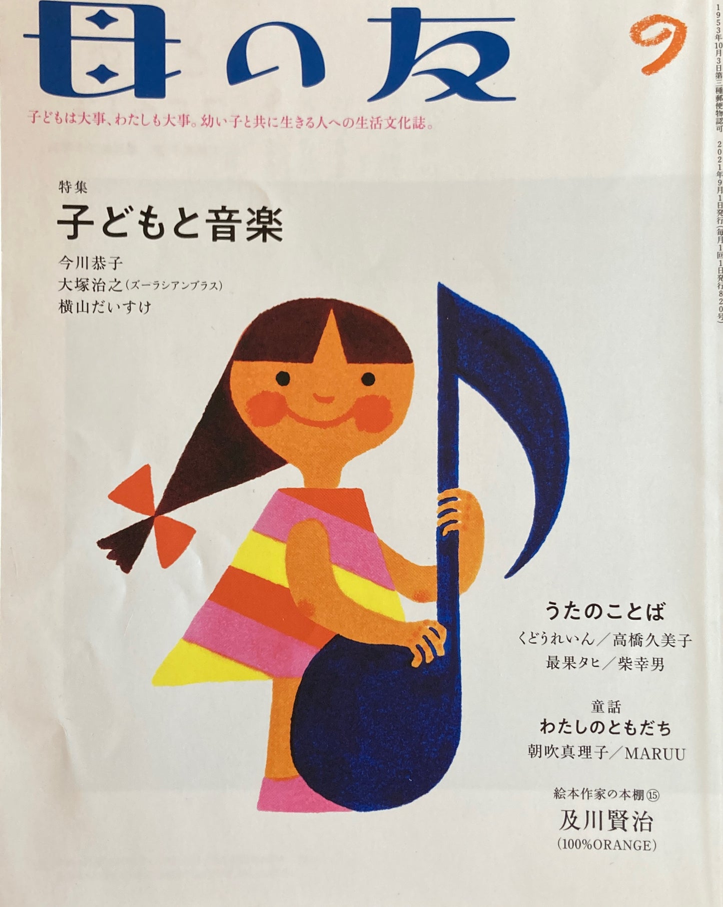 母の友　820号　2021年9月号　子どもと音楽　