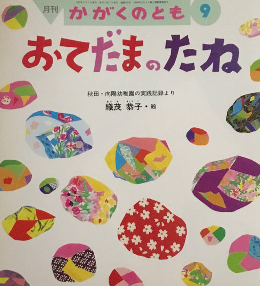 おてだまのたね　かがくのとも330号　1996年9月号