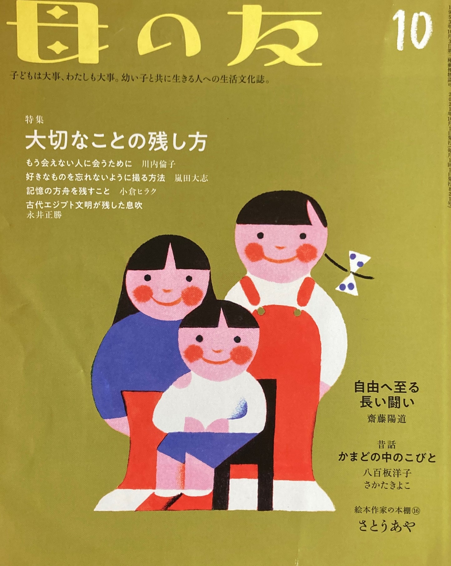 母の友　821号　2021年10月号　大切なことの残し方　