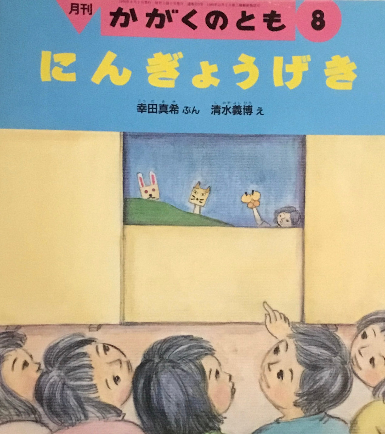 にんぎょうげき　かがくのとも329号　1996年8月号