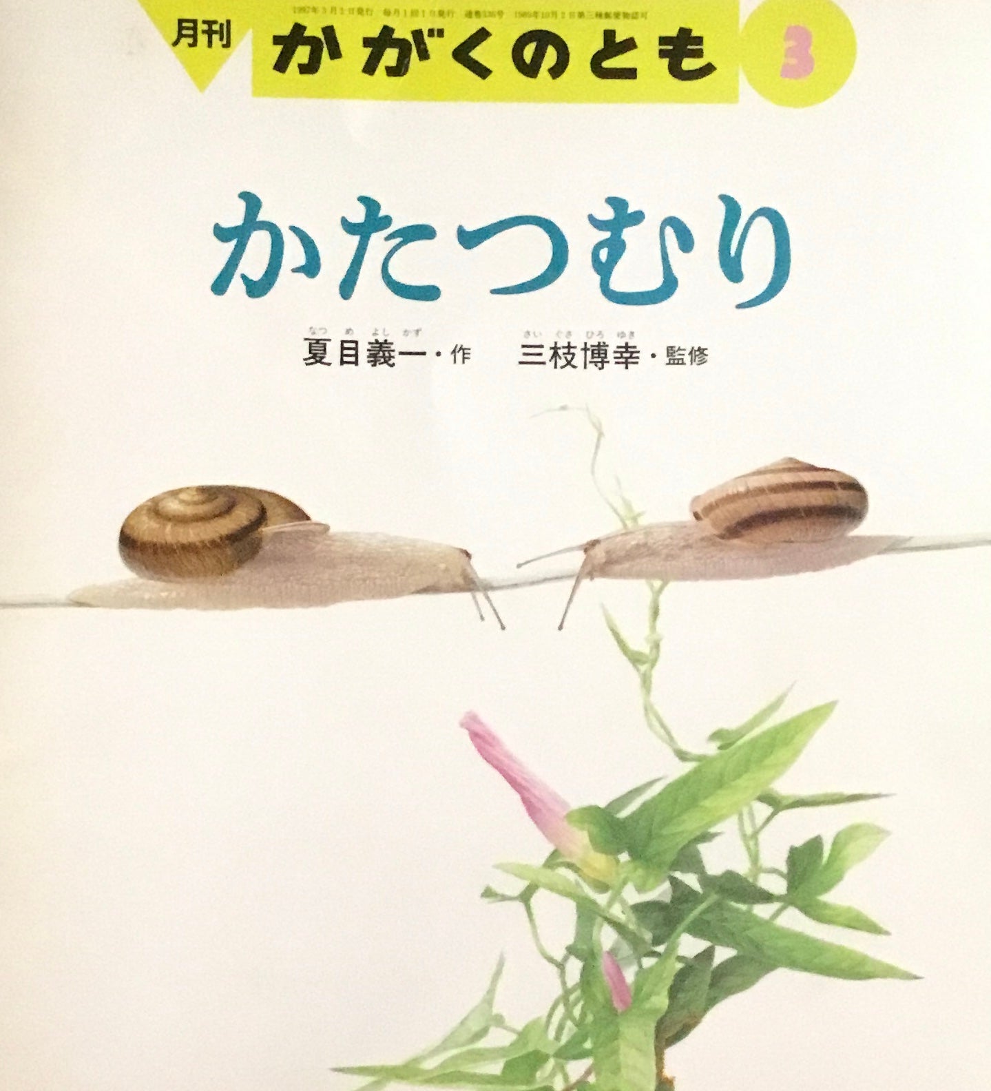 かたつむり　かがくのとも336号　1997年3月号