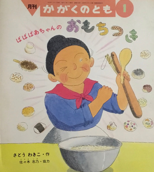 ばばばあちゃんのおもちつき　さとうわきこ　かがくのとも334号　1997年1月号