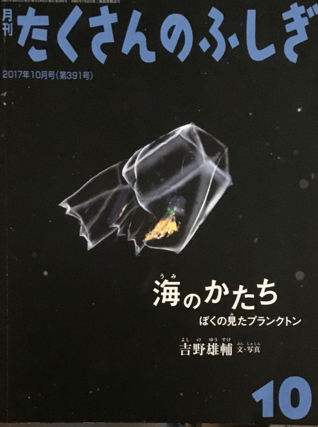 海のかたち　ぼくの見たプランクトン　たくさんのふしぎ391号 　2017年10月号