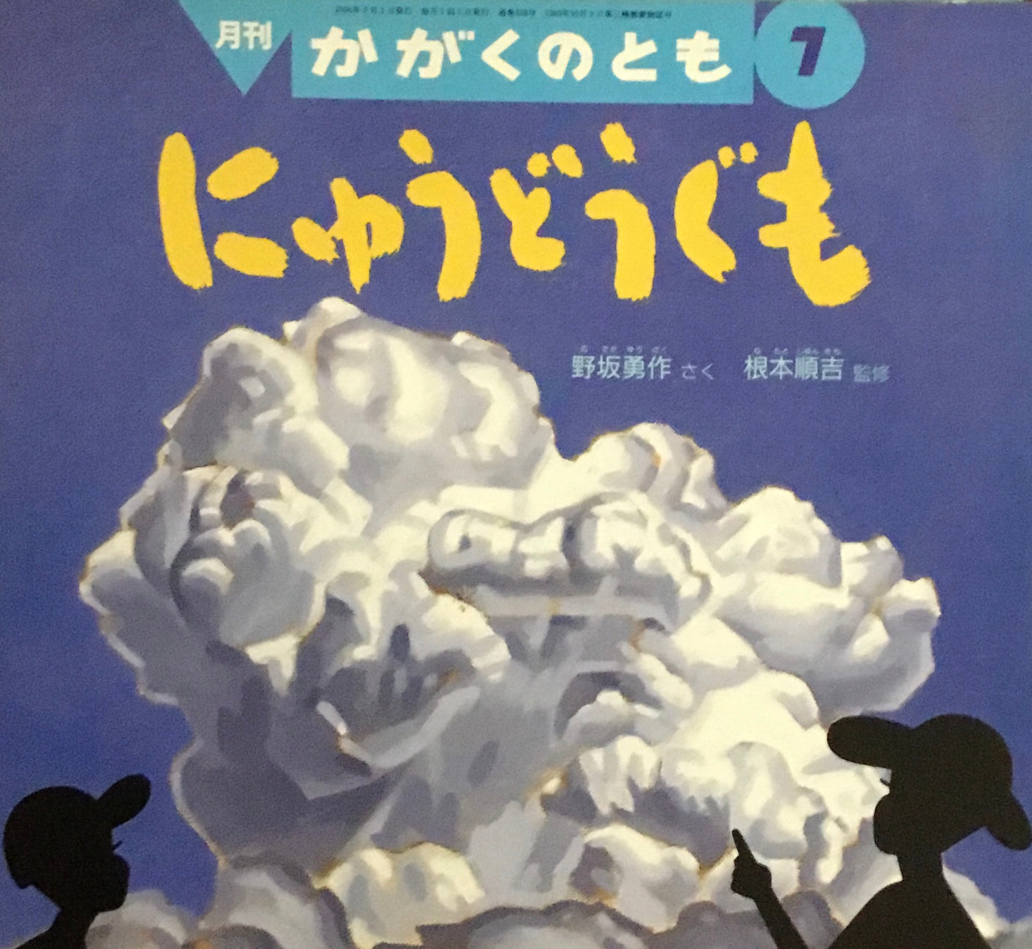 にゅうどうぐも　かがくのとも328号　1996年7月号