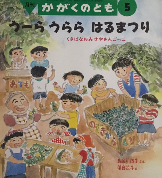 うーらうららはるまつり　くさばなおみせやさんごっこ　かがくのとも302号　1994年5月号