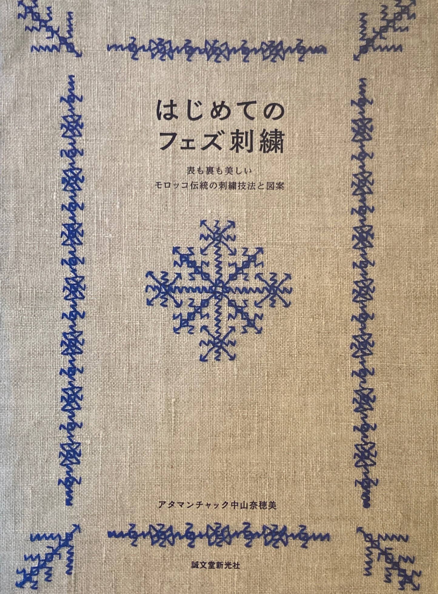 はじめてのフェズ刺繍　表も裏も美しいモロッコ伝統の刺繍技法と図案　