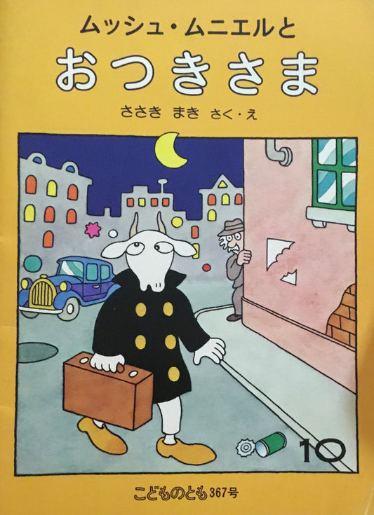 ムッシュ・ムニエルとおつきさま　ささきまき　こどものとも367号　1986年10月号