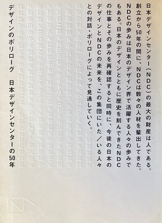 デザインのポリローグ　日本デザインセンターの50年　