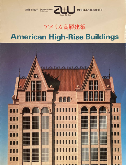 アメリカ高層建築　建築と都市　1988年4月臨時増刊号　a+u