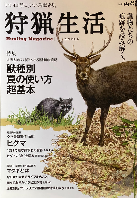 狩猟生活　2024　Vol.17　別冊山と渓谷　