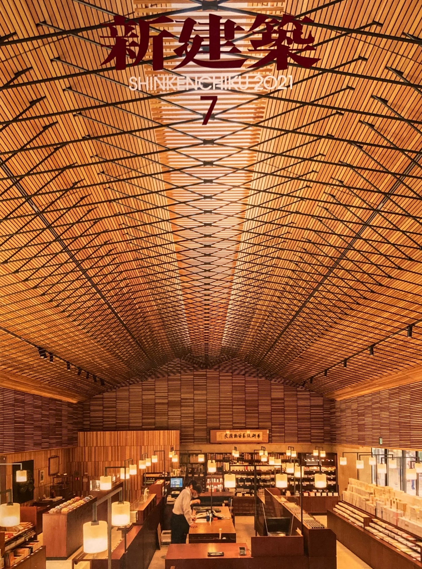 新建築　2021年7月号