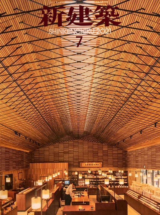 新建築　2021年7月号