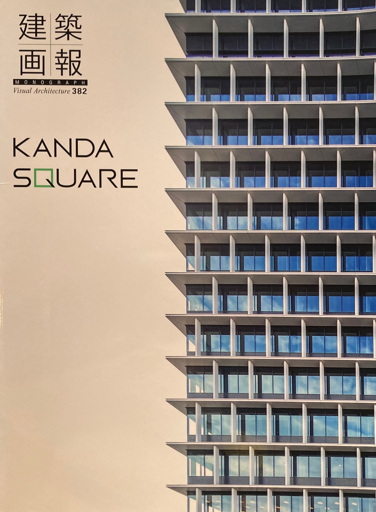 建築画報モノグラフ KANDA SQUARE　382　2020年
