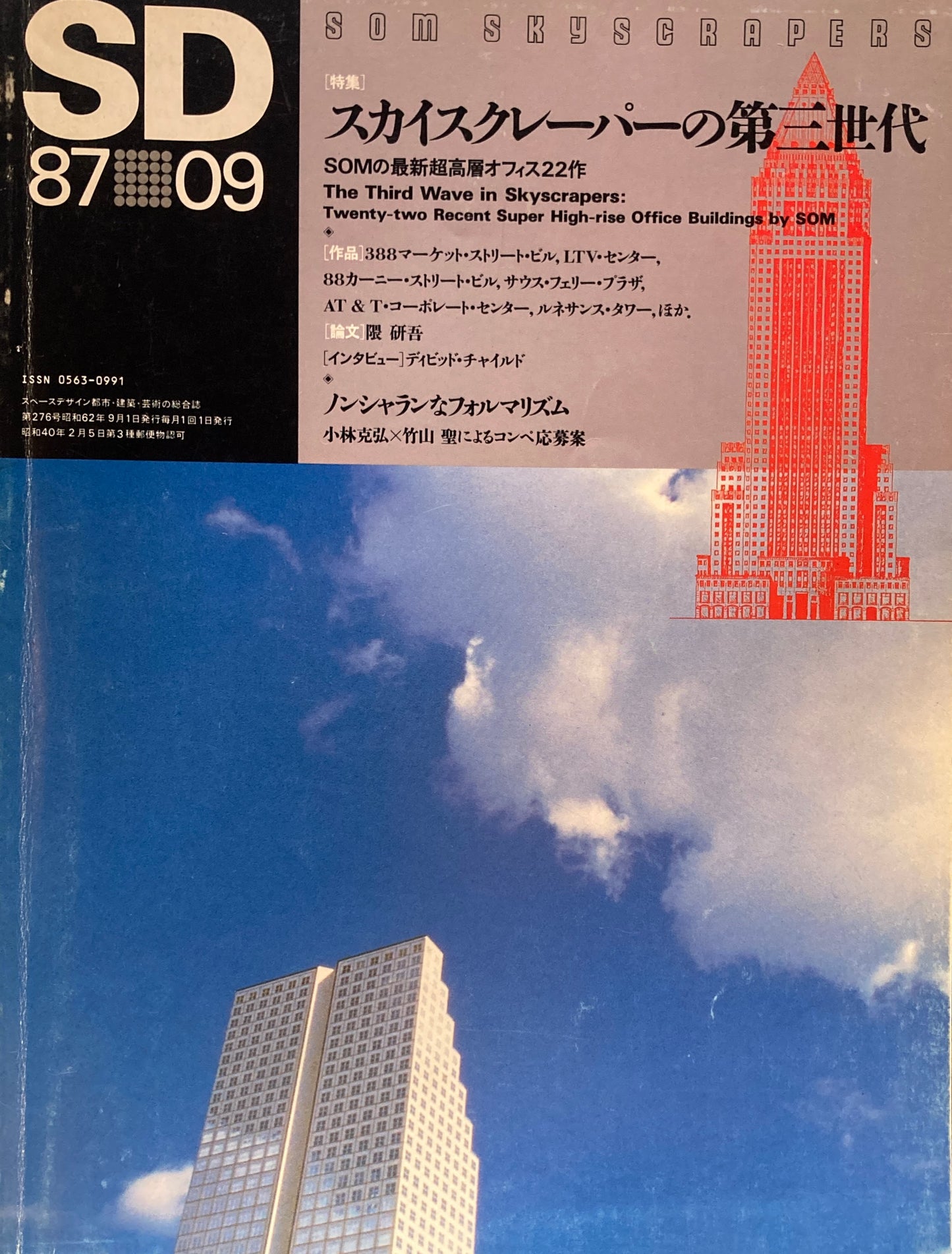 SD　スペースデザイン　1987年9月号　NO.276　スカイスクレーパーの第3世代　