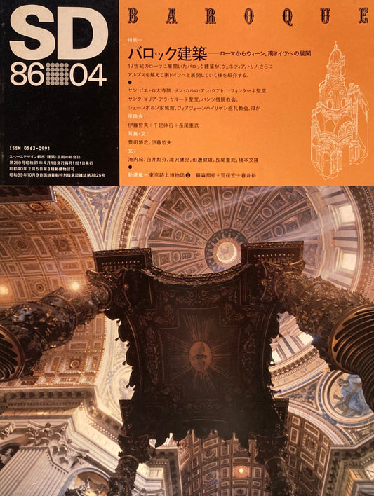 SD　スペースデザイン　1986年4月号　NO.259　バロック建築　
