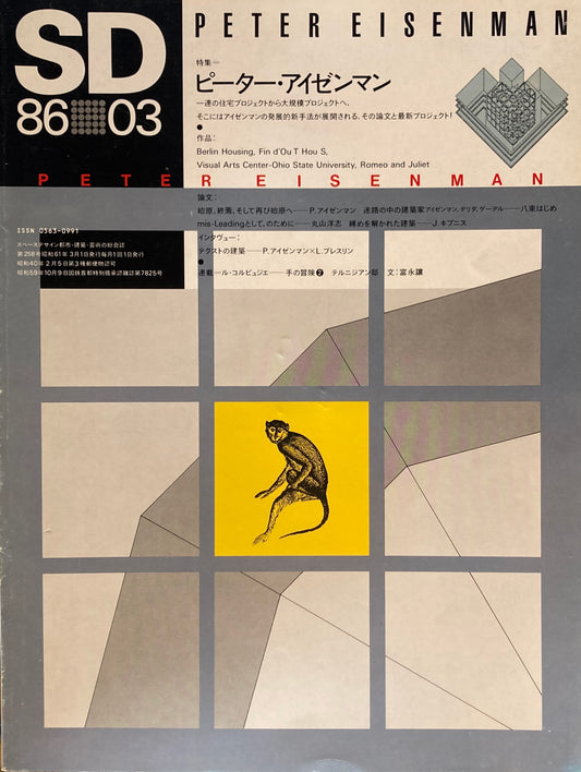 SD　スペースデザイン　1986年3月号　NO.258　ピーター・アイゼンマン　