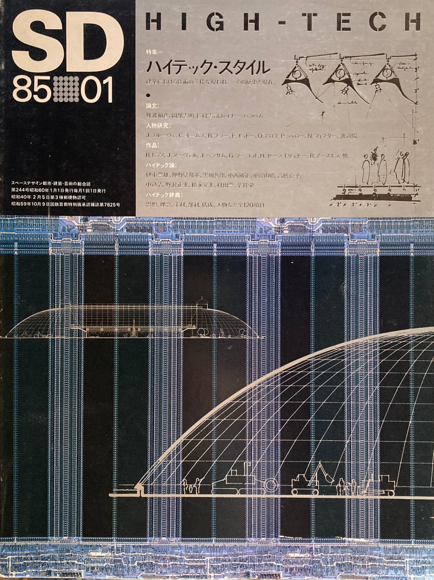 SD　スペースデザイン　1985年1月号　NO.244　ハイテック・スタイル　