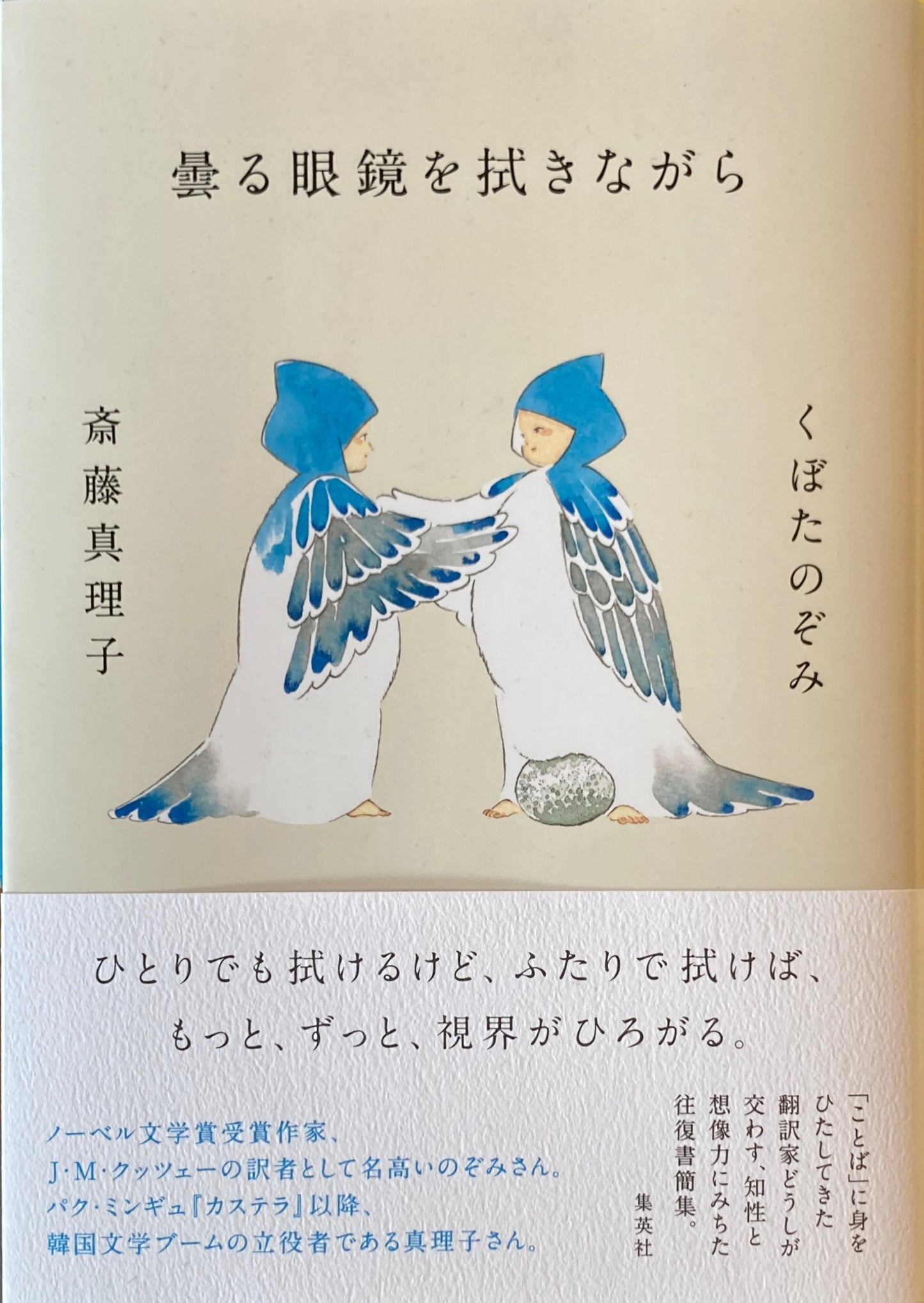 曇る眼鏡を拭きながら くぼたのぞみ　斎藤真理子