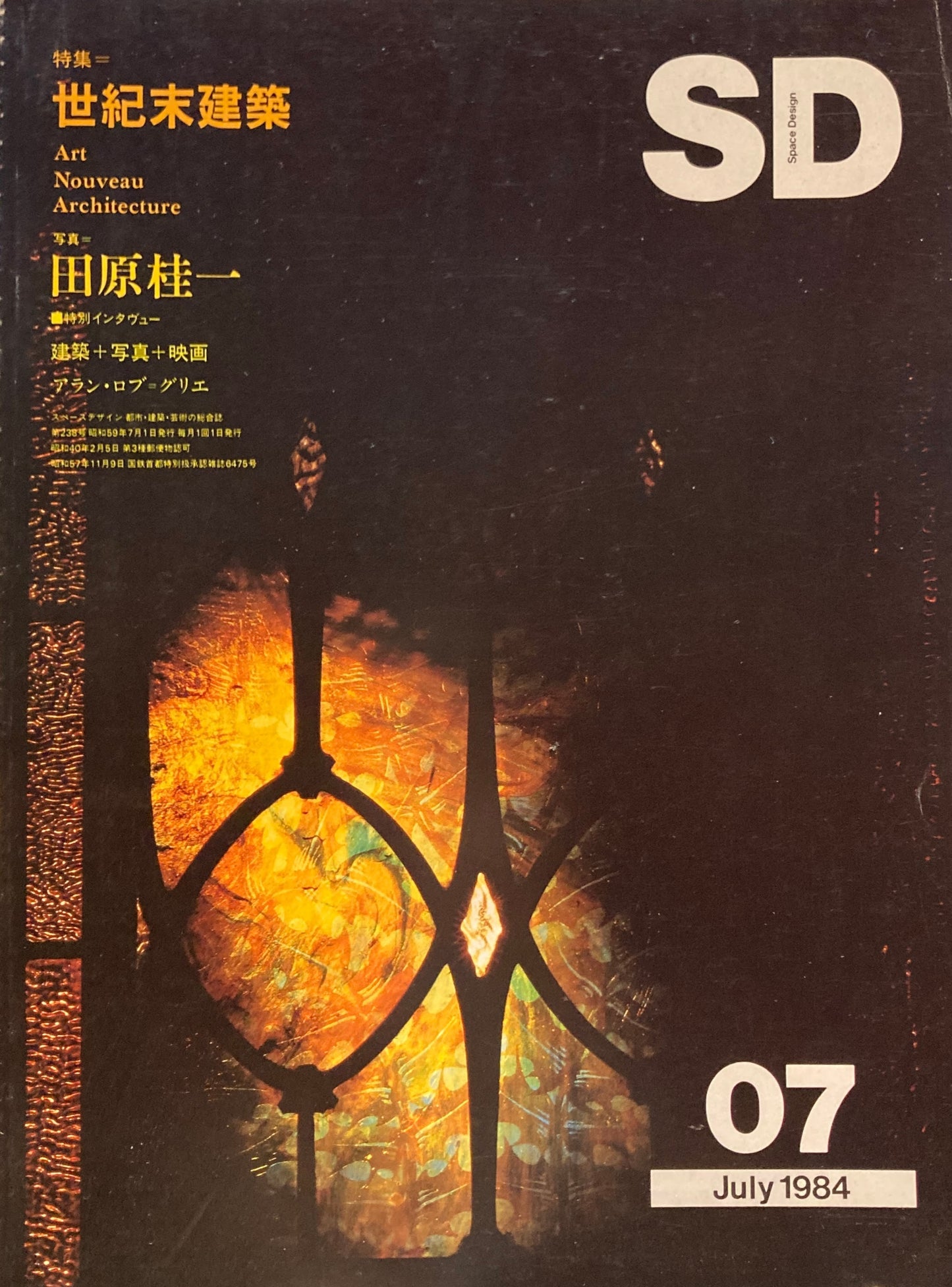 SD　スペースデザイン　1984年7月号　NO.238　世紀末建築　田原桂一　