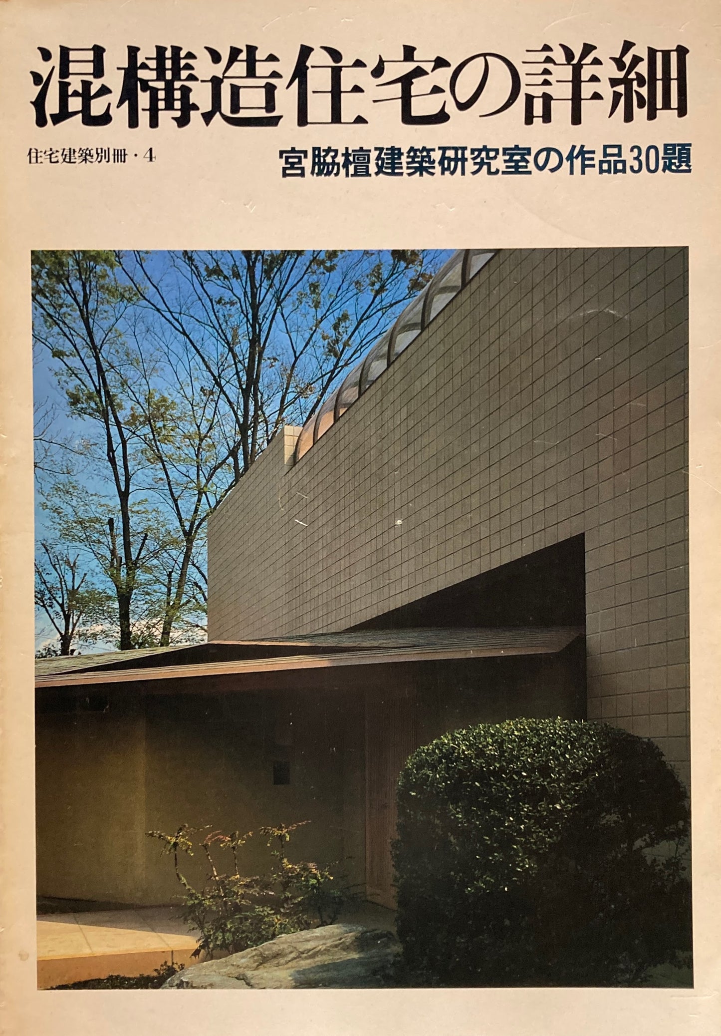 混構造住宅の詳細　宮脇檀建築研究室の作品30題　住宅建築別冊・4　
