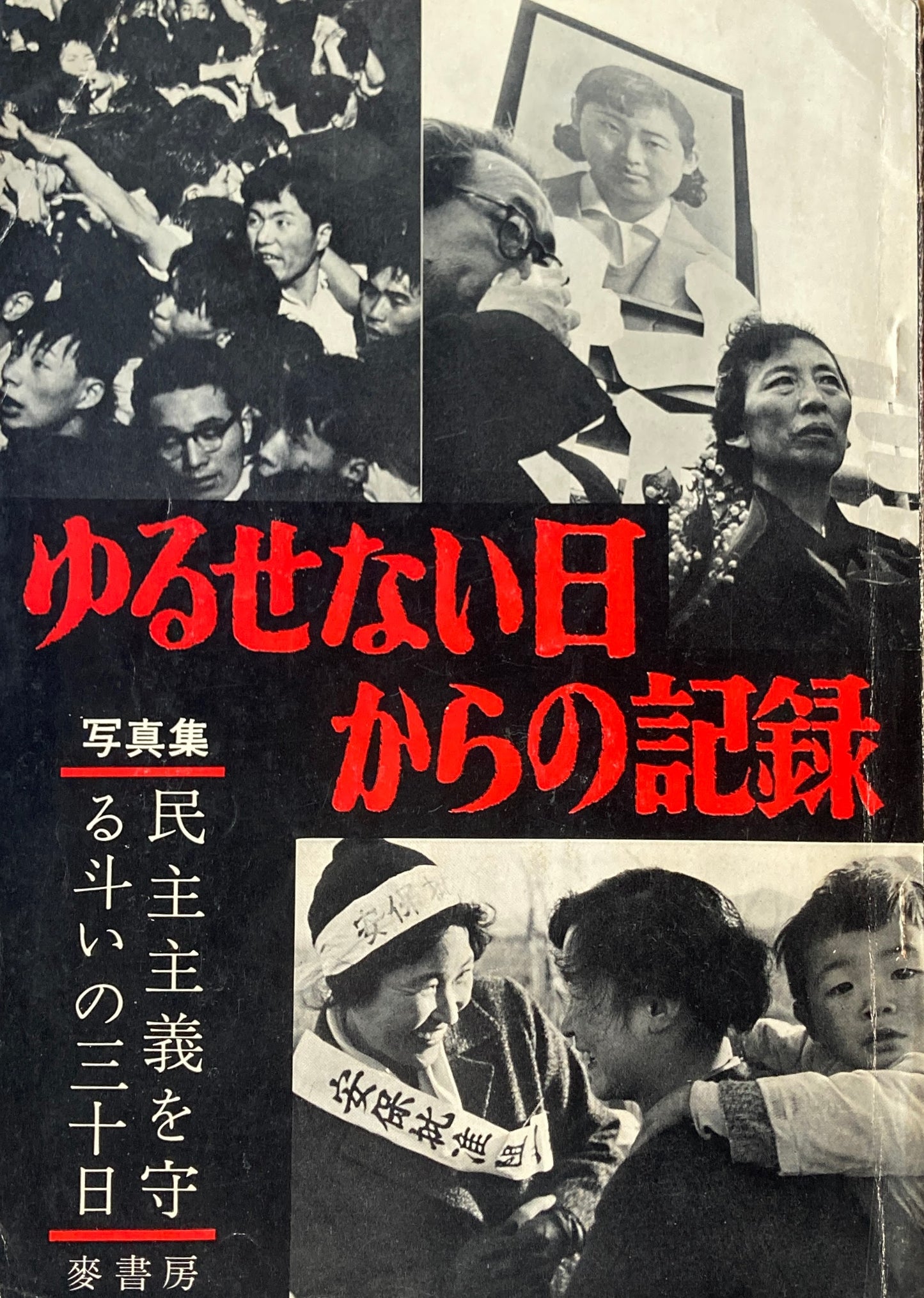 ゆるせない日からの記録　写真集　民主主義を守る斗いの三十日　