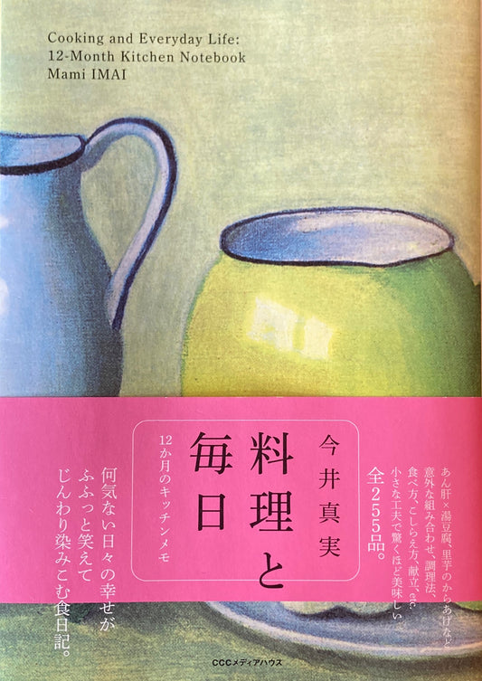料理と毎日 今井真実