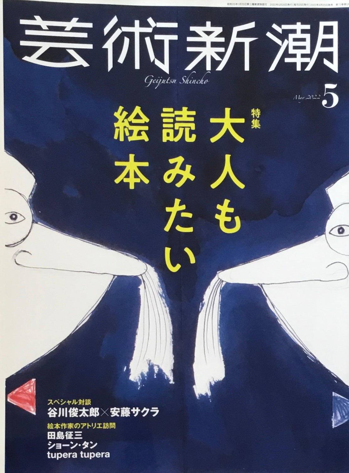 芸術新潮　2022年5月号　大人も読みたい絵本