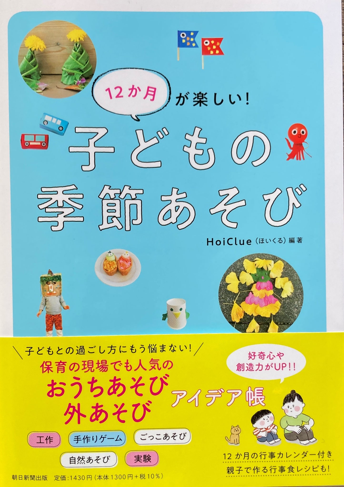 １２か月が楽しい！　子どもの季節あそび