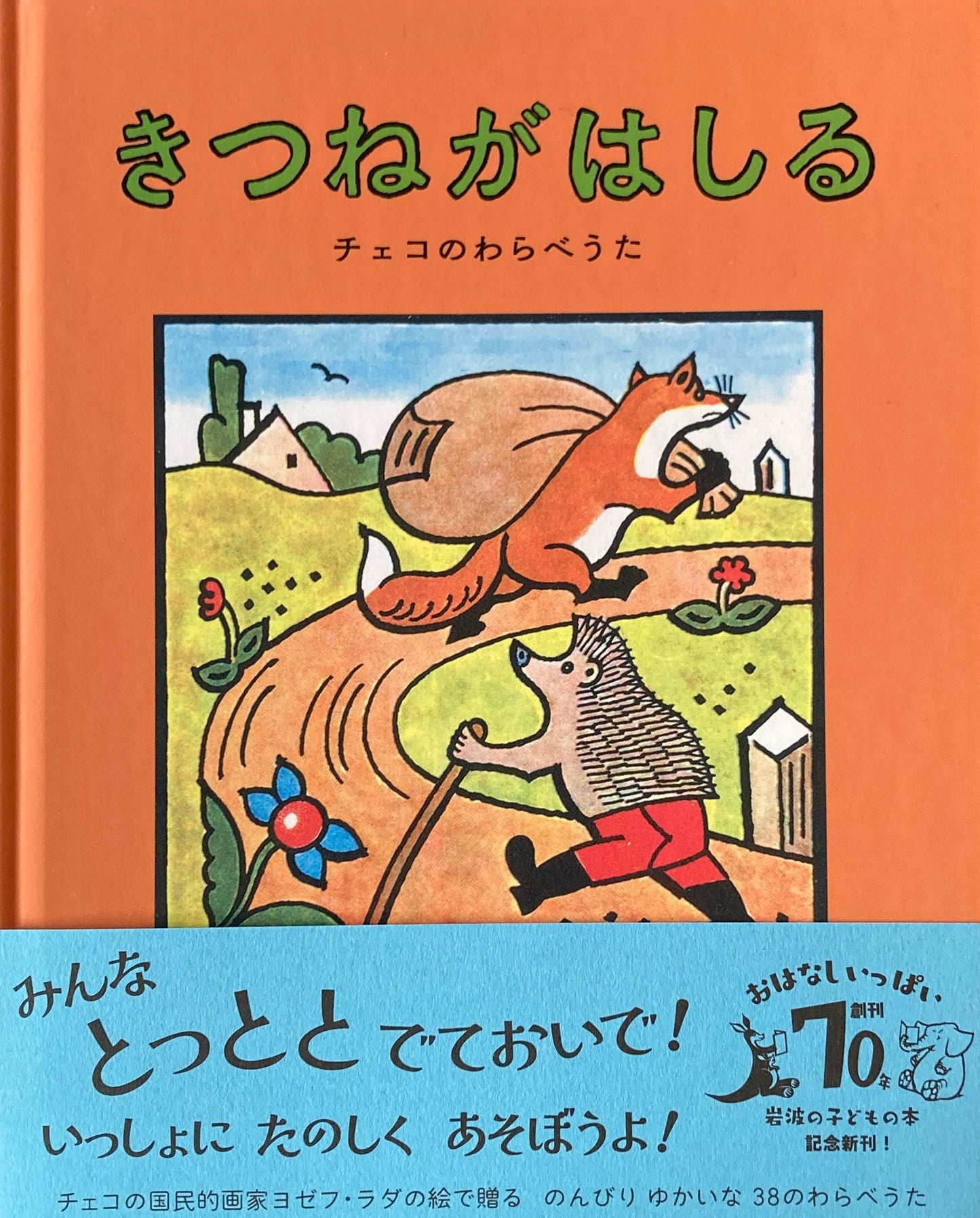 きつねがはしる　チェコのわらべうた　