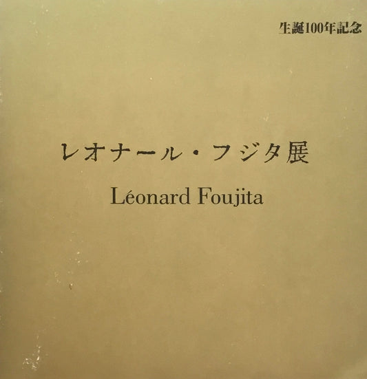 生誕100年記念　レオナール・フジタ展　1986-1987