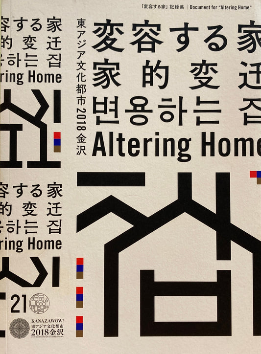 「変容する家」記録集　東アジア文化都市2018金沢　
