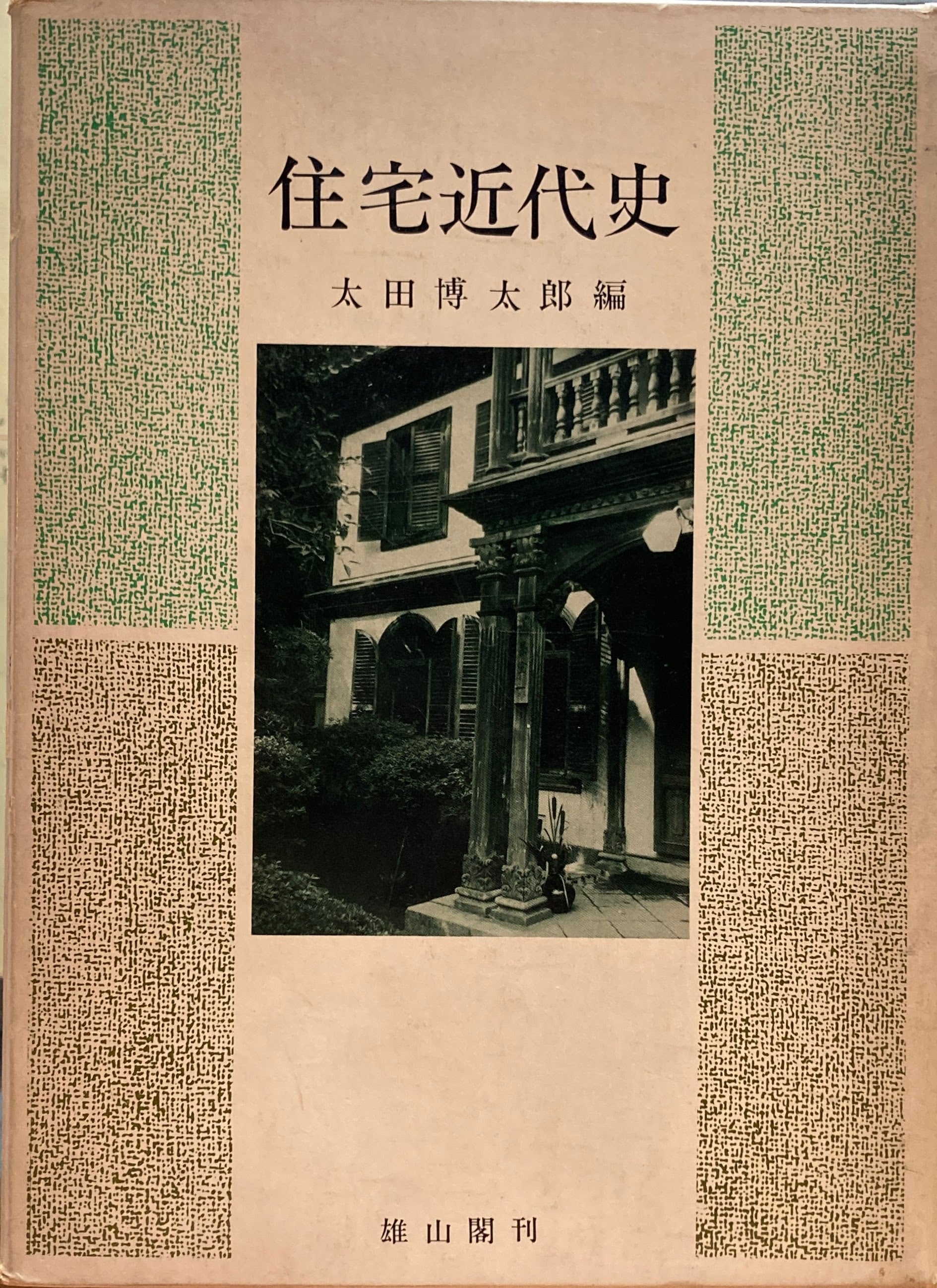 建築史 architectural history – smokebooks shop