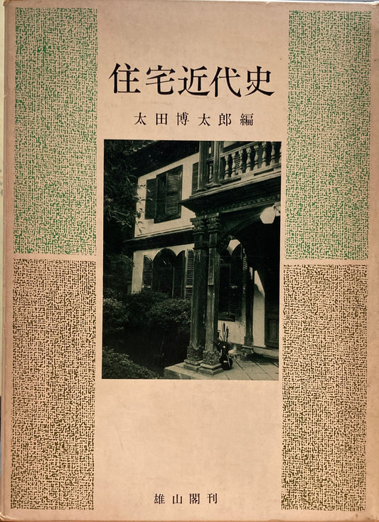 住宅近代史　太田博太郎　
