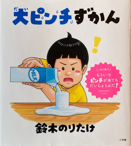 大ピンチずかん 鈴木のりたけ