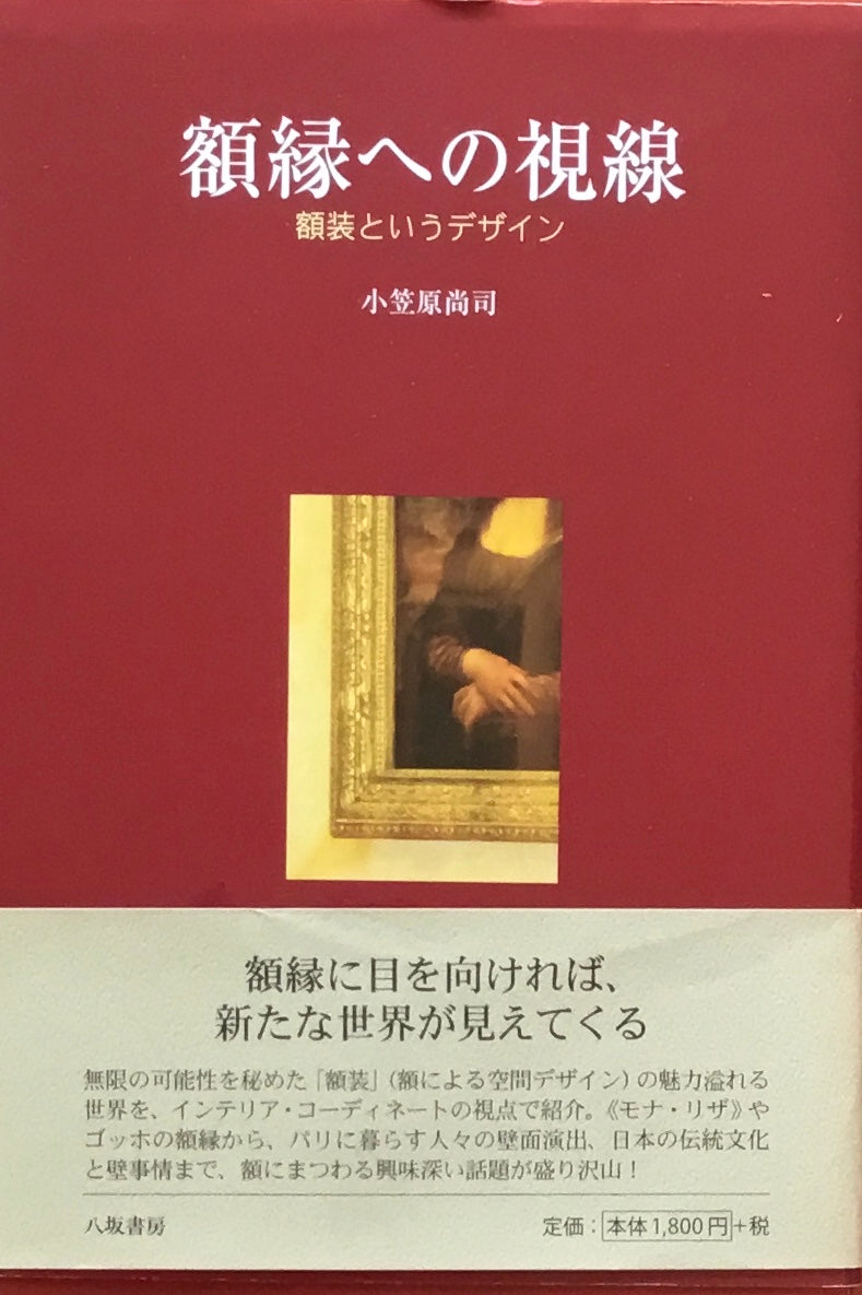 額縁への視線　額装というデザイン　小笠原尚司