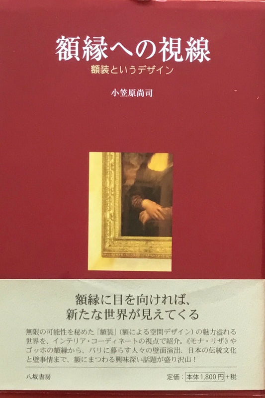 額縁への視線　額装というデザイン　小笠原尚司