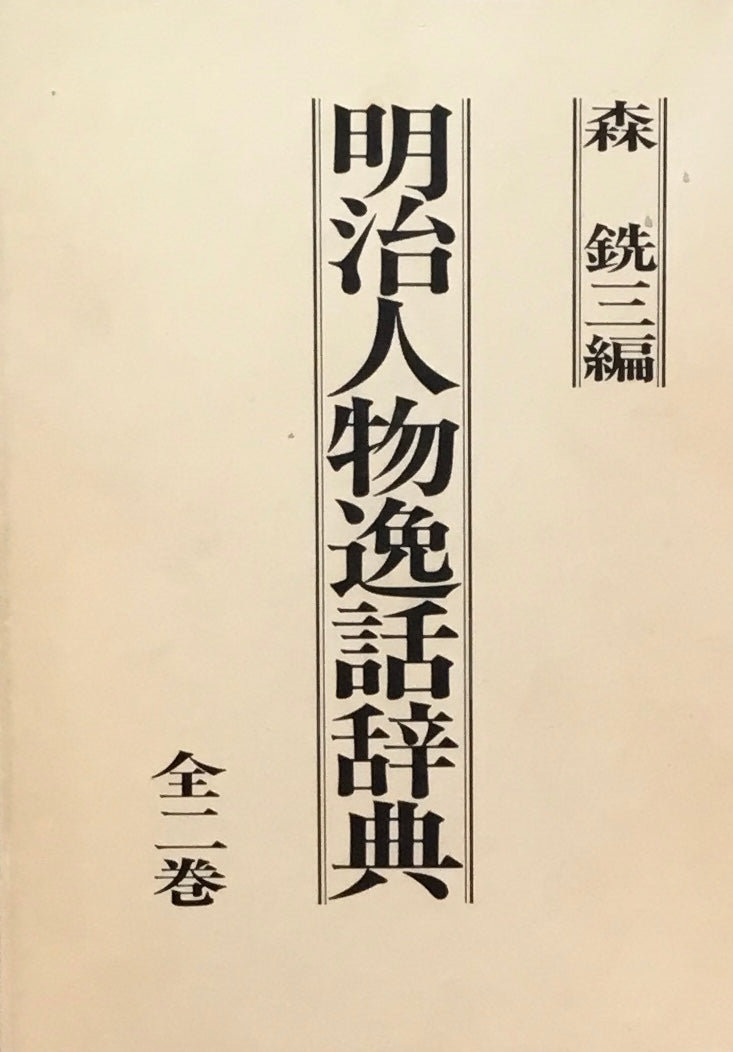 明治人物逸話辞典　全二巻　森銑三編