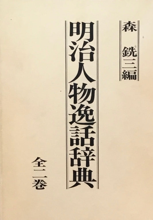 明治人物逸話辞典　全二巻　森銑三編