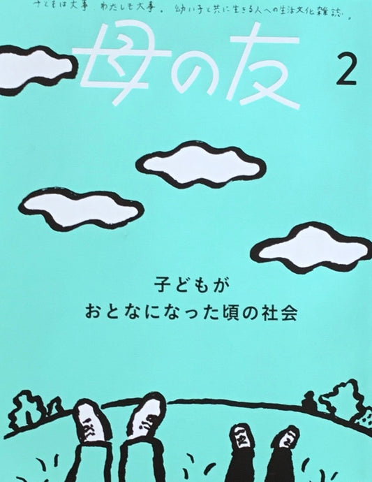 母の友　861号　2025年2月号　子どもがおとなになった頃の社会