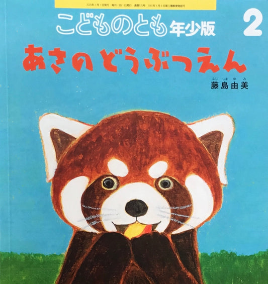 あさのどうぶつえん　こどものとも年少版575号　2025年2月号