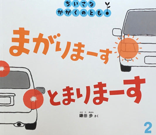 まがりまーすとまりまーす　ちいさなかがくのとも275号　2025年2月号