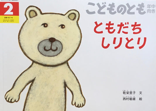 ともだちしりとり　こどものとも年中向き467号　2025年2月号