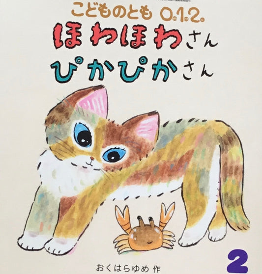 ほわほわさんぴかぴかさん　こどものとも0.1.2. 359号　2025年2月号