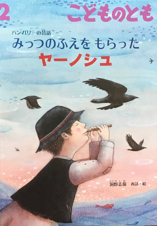 ハンガリーの昔話　みっつのふえをもらったヤーノシュ　こどものとも827号　2025年2月号