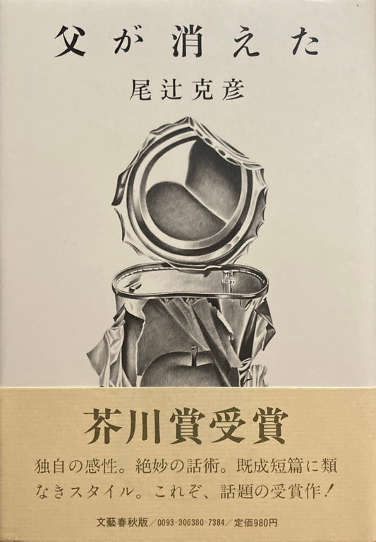 父が消えた　尾辻克彦　