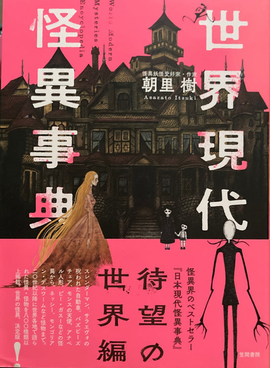 世界現代怪異事典