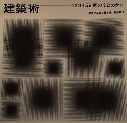 建築術1　企画のまとめかた　建築術編集委員会編