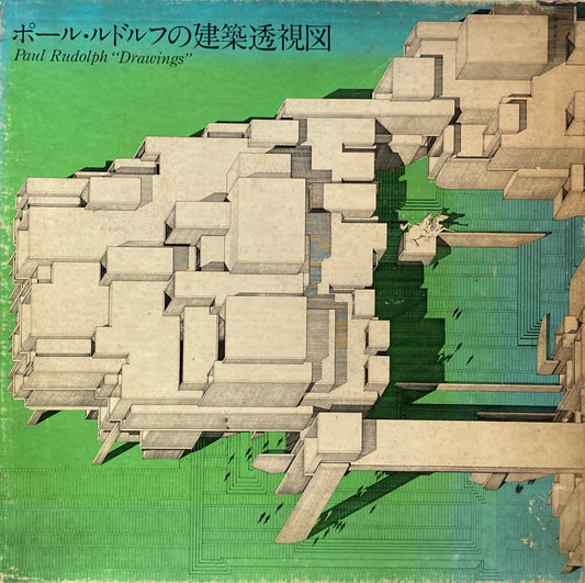 ポール・ルドルフの建築透視図