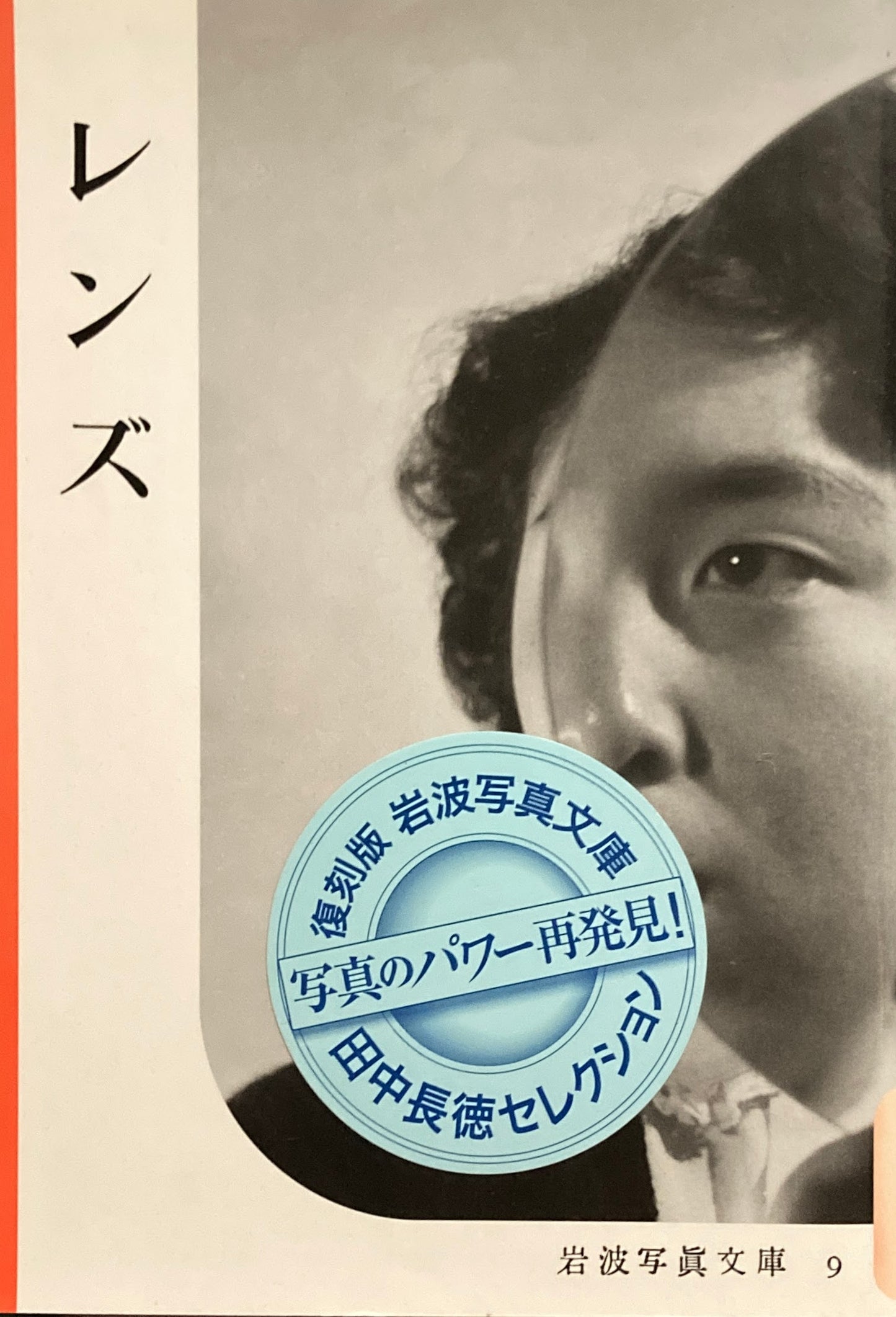 レンズ　岩波写真文庫9　田中長徳セレクション復刻版　