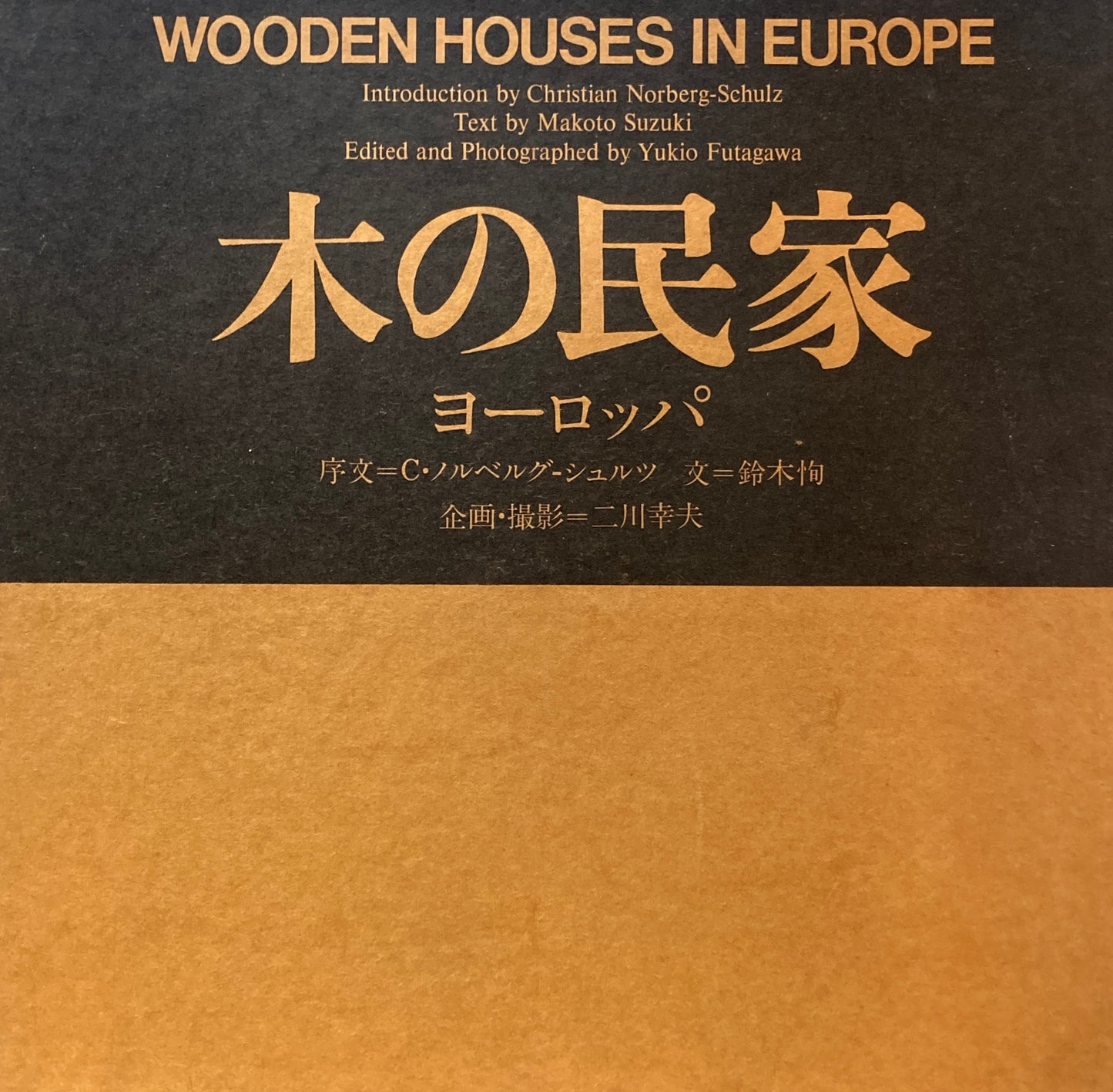 木の民家　ヨーロッパ　二川幸夫　WOODEN HOUSE IN EUROPE　